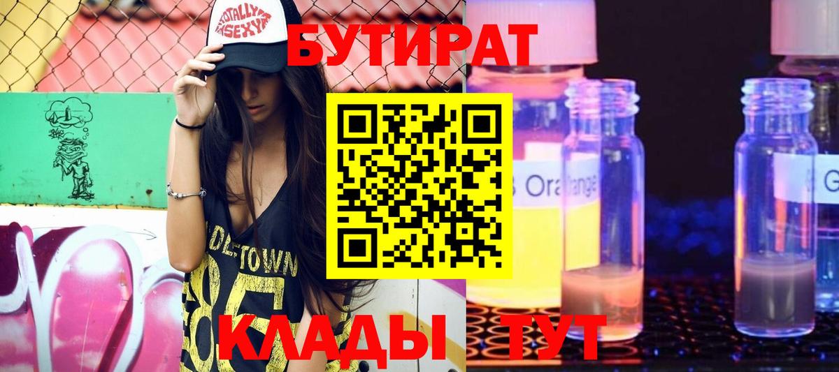 Бутират 1.4BDO Геленджик