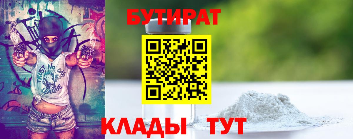 Геленджик  БУТИРАТ оксибутират  Бутират  Вход с VPN 