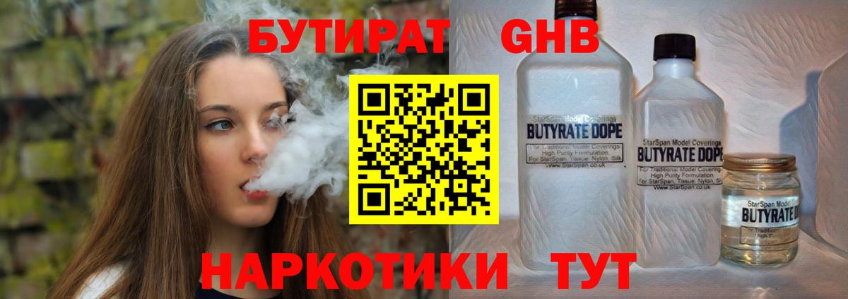 БУТИРАТ 1.4BDO  Геленджик 