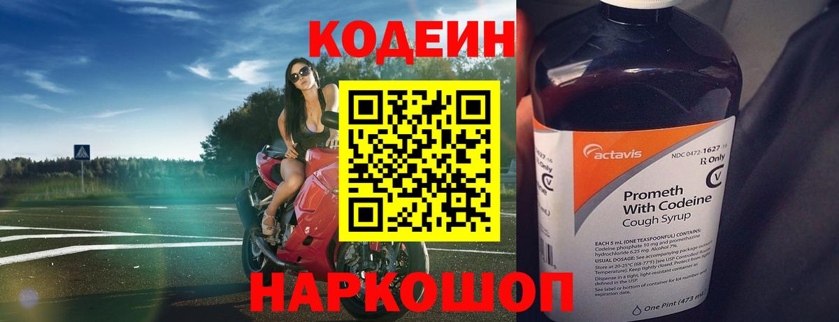 Codein напиток Lean (лин) Геленджик